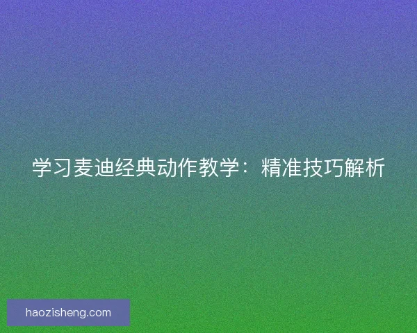 学习麦迪经典动作教学：精准技巧解析